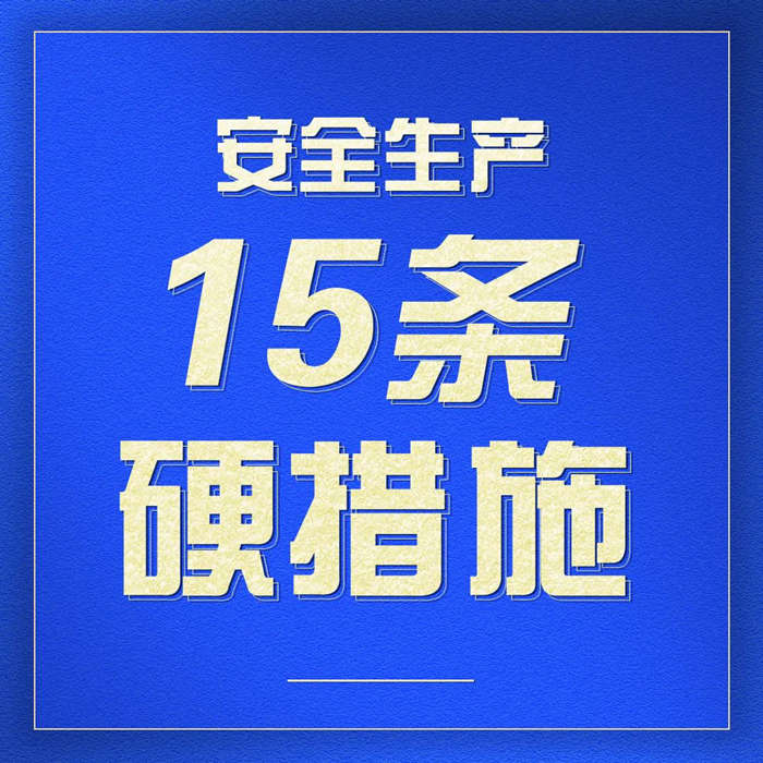 一组图带你学习安全生产15条硬...