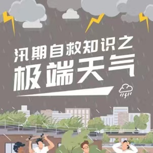 汛期遭遇极端天气，这些自救知...
