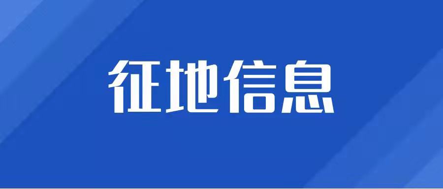 征地信息