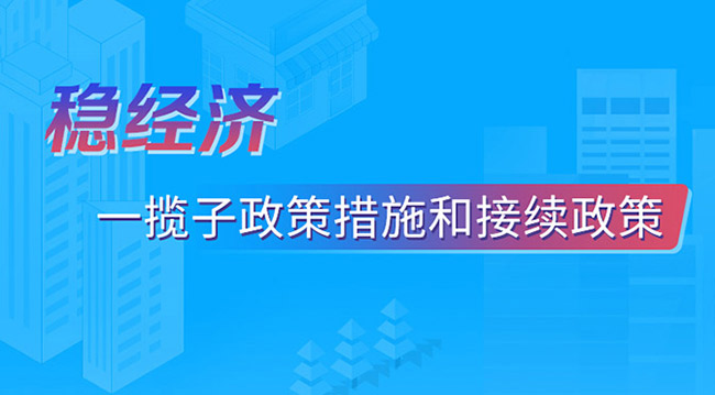 稳经济 一揽子政策措施和接续政策