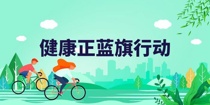 健康正蓝旗行动