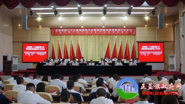 正蓝旗召开全旗党的二十大维稳安保工作暨新冠肺炎疫情防控工作会议
