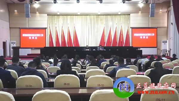 正蓝旗举办新冠肺炎疫情防控社区管控工作培训会