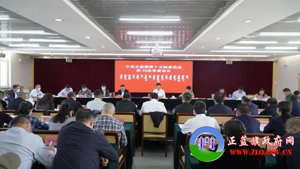 李博峰主持召开中共正蓝旗第十五届委员会第45次常委会会议
