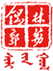 联盟标识