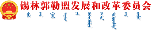 锡林郭勒盟发展和改革委员会