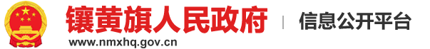 镶黄旗人民政府