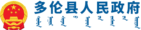 多伦县人民政府