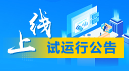 试运行公告
