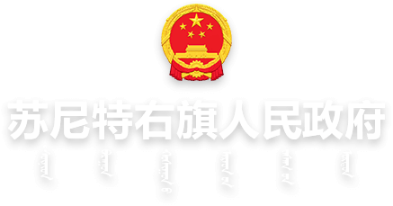 苏尼特右旗人民政府