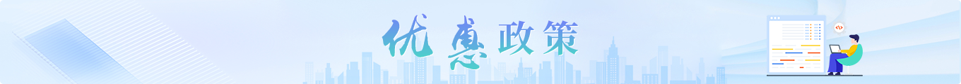 优惠政策
