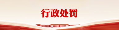 行政处罚