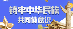 铸牢中华民族共同体意识