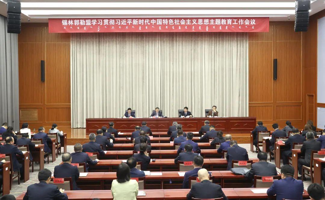 全盟学习贯彻习近平新时代中国特色社会主义思想主题教育工作会议召开