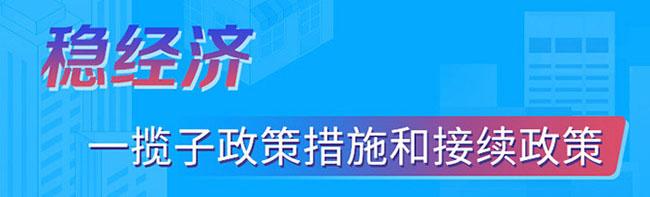 稳经济一揽子政策措施和接续政策