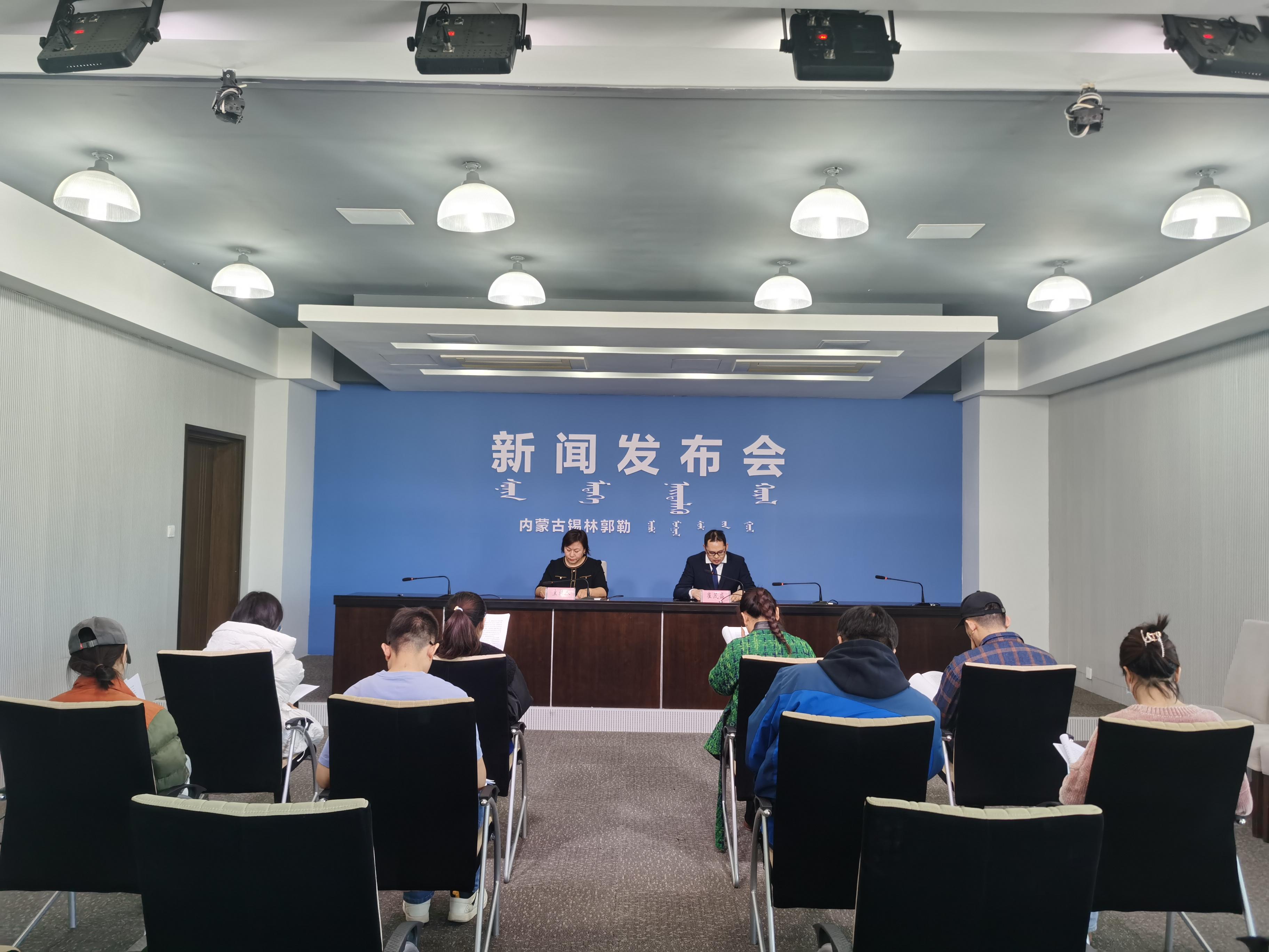锡林郭勒盟建设成为国家重要农畜产品生产基地专场新闻发布会