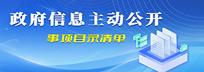 主动公开事项目录