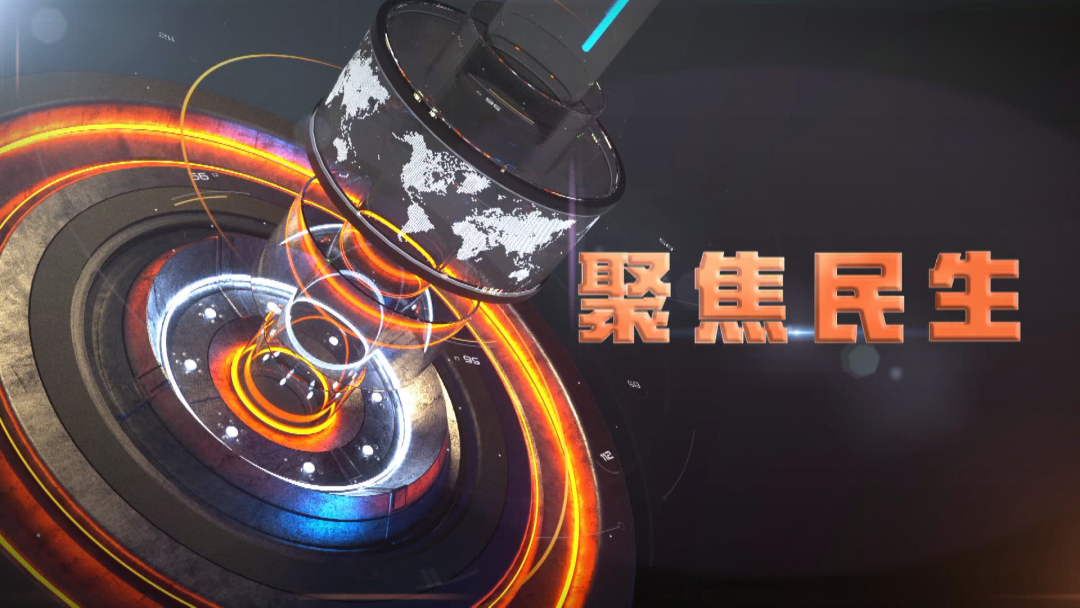 《聚焦民生》2025年4月18日