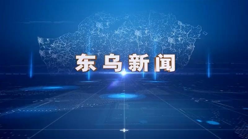 东乌新闻（汉语 04.22）