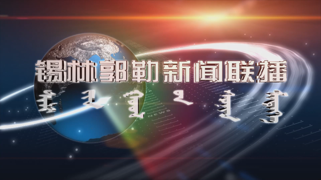 《锡林郭勒蒙语新闻联播》2025年4月29日
